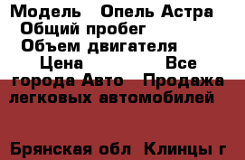  › Модель ­ Опель Астра › Общий пробег ­ 80 000 › Объем двигателя ­ 2 › Цена ­ 400 000 - Все города Авто » Продажа легковых автомобилей   . Брянская обл.,Клинцы г.